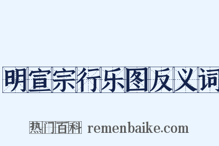 明宣宗行乐图反义词是什么意思的图片